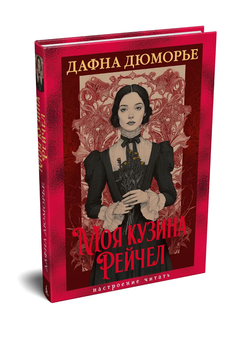Моя кузина Рейчел