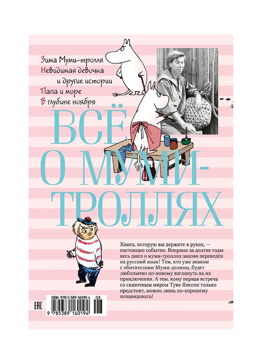 Всё о Муми-троллях. Книга 2