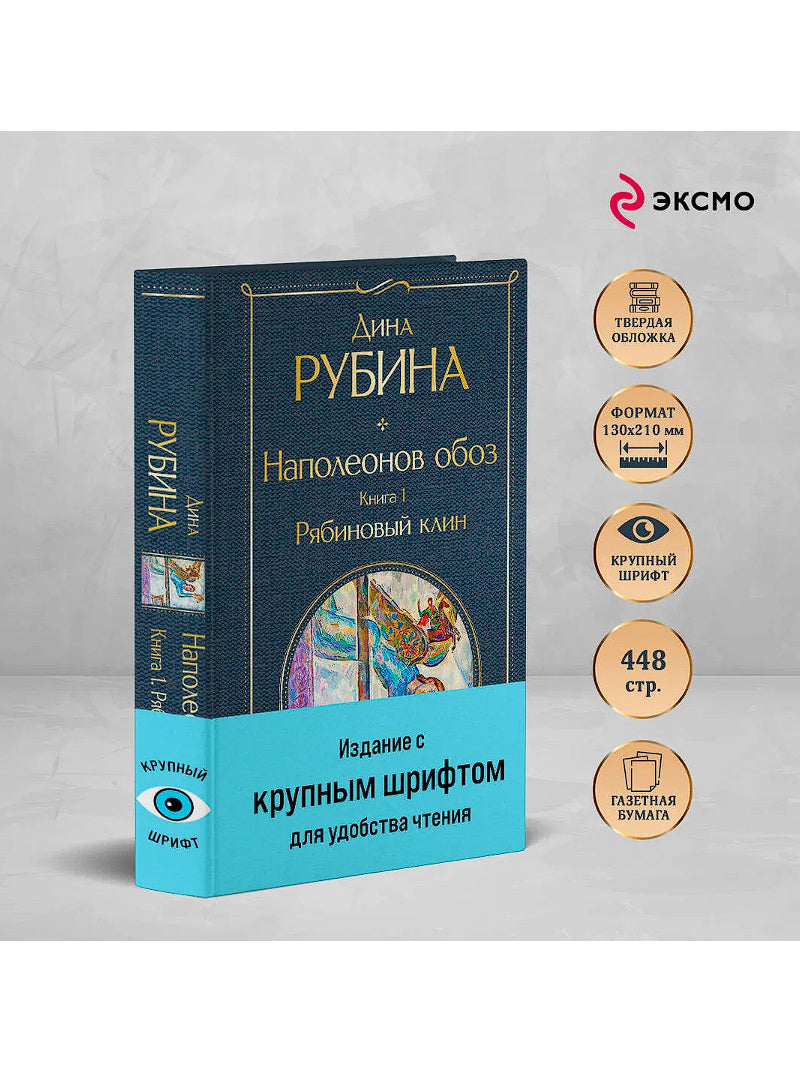 Наполеонов обоз. Книга 1: Рябиновый клин