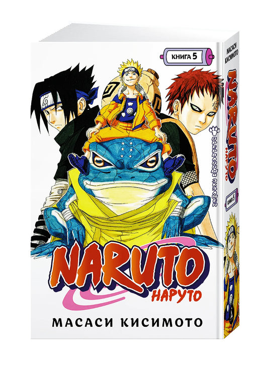 Naruto. Наруто. Книга 5. Прерванный экзамен