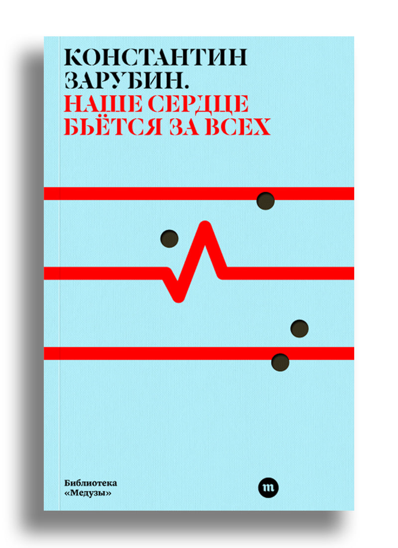 Наше сердце бьётся за всех