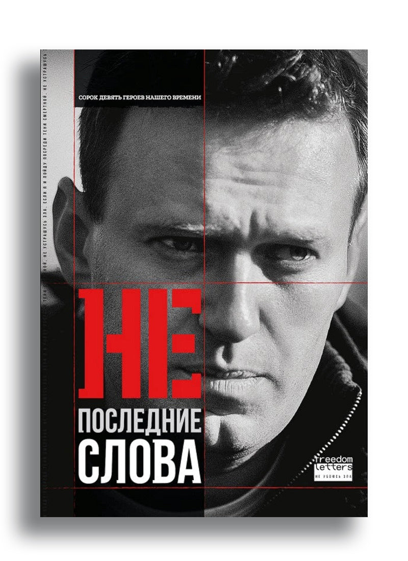 Непоследние слова (2-е издание)