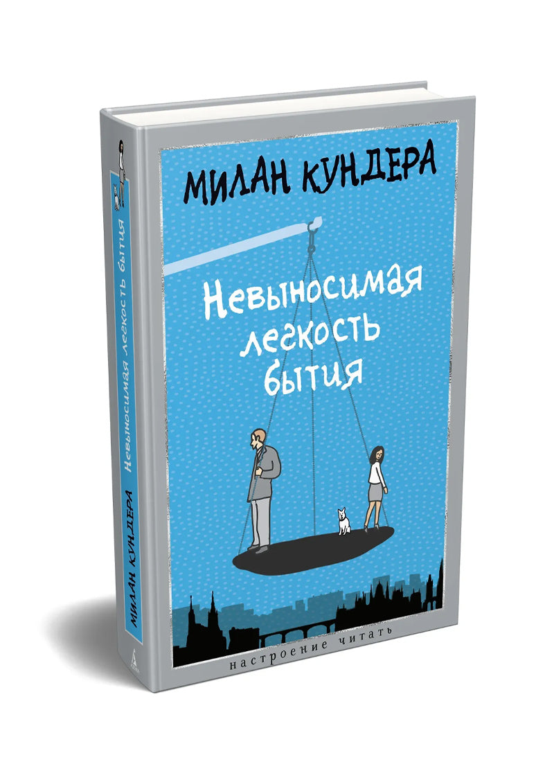 Невыносимая легкость бытия