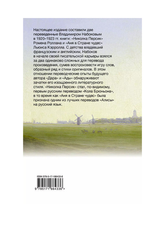 Николка Персик. Аня в Стране чудес