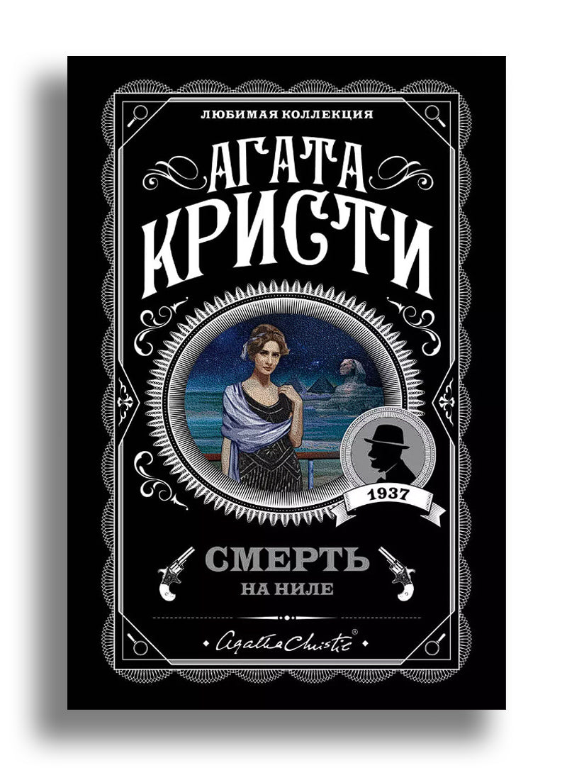Смерть на Ниле