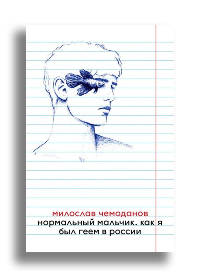 Нормальный мальчик. Как я был геем в России