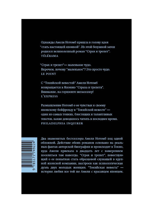 Страх и трепет. Токийская невеста