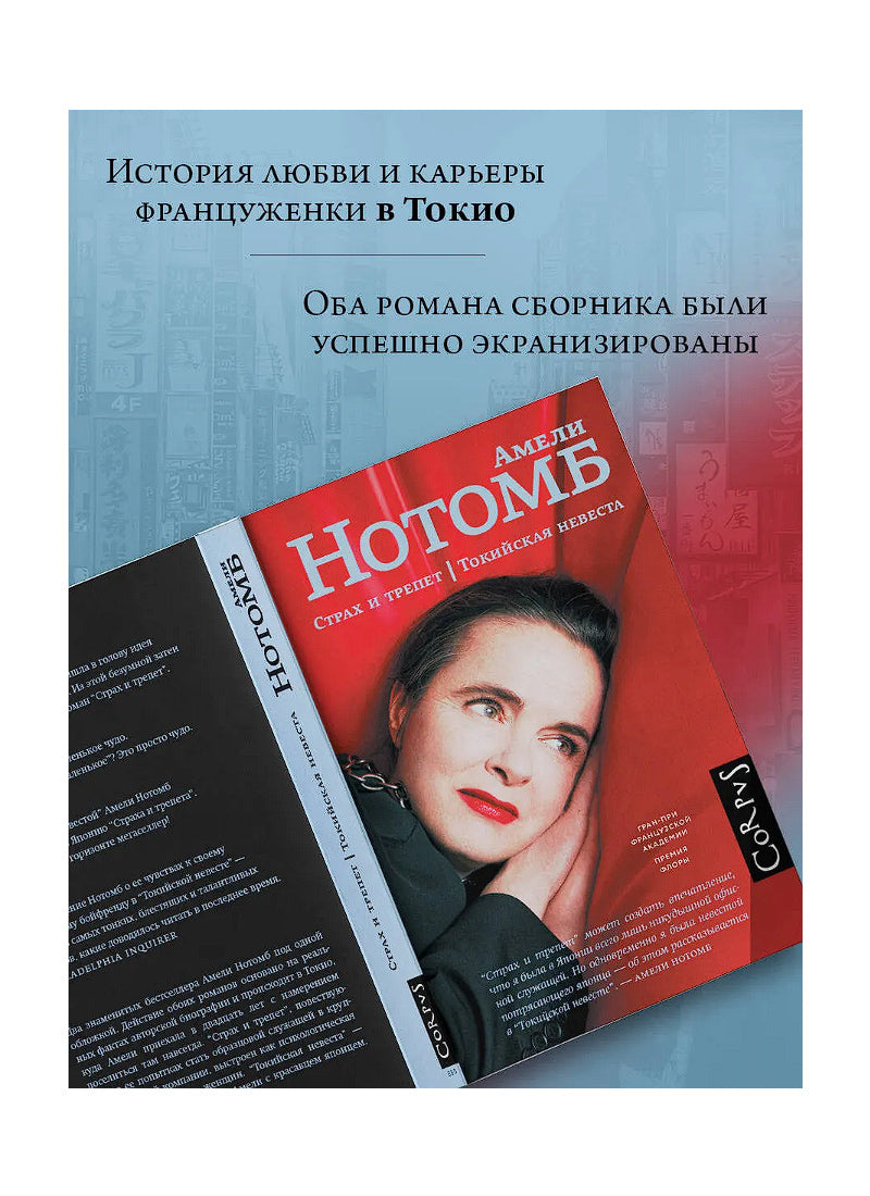 Страх и трепет. Токийская невеста