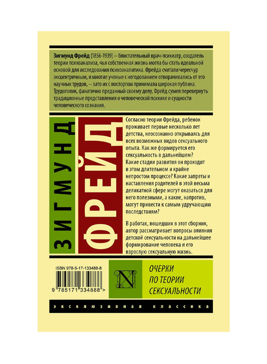 Очерки по теории сексуальности