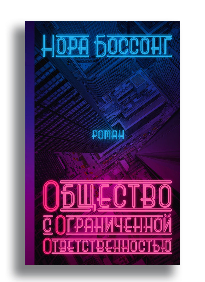 Общество с ограниченной ответственностью
