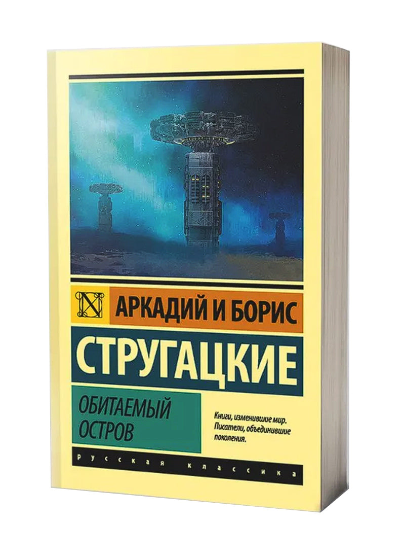 Обитаемый остров