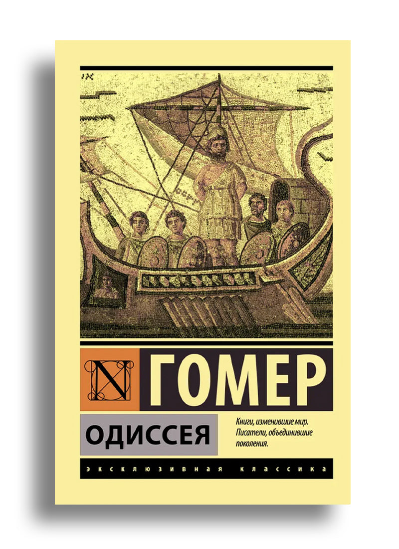Одиссея