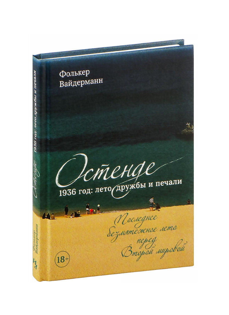Остенде. 1936, лето дружбы и печали. Последнее безмятежное лето перед Второй мировой