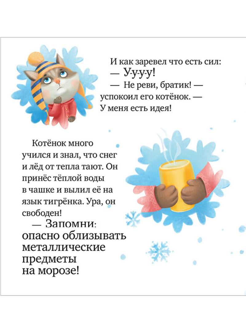 Правила безопасности в сказках. Осторожно, зима!
