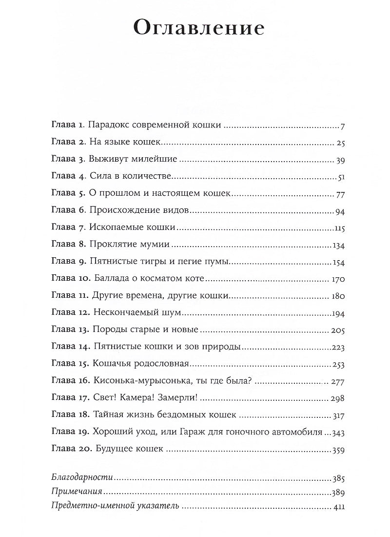 От саванны до дивана: Эволюционная история кошек