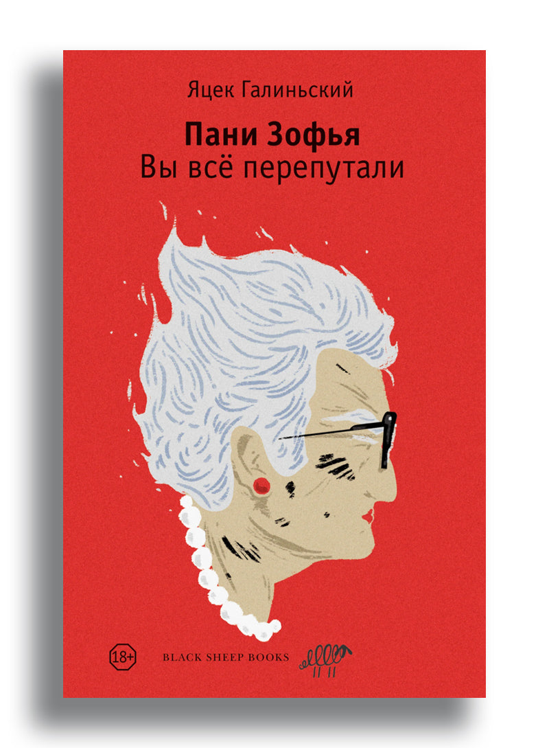 Пани Зофья 2. Вы всё перепутали