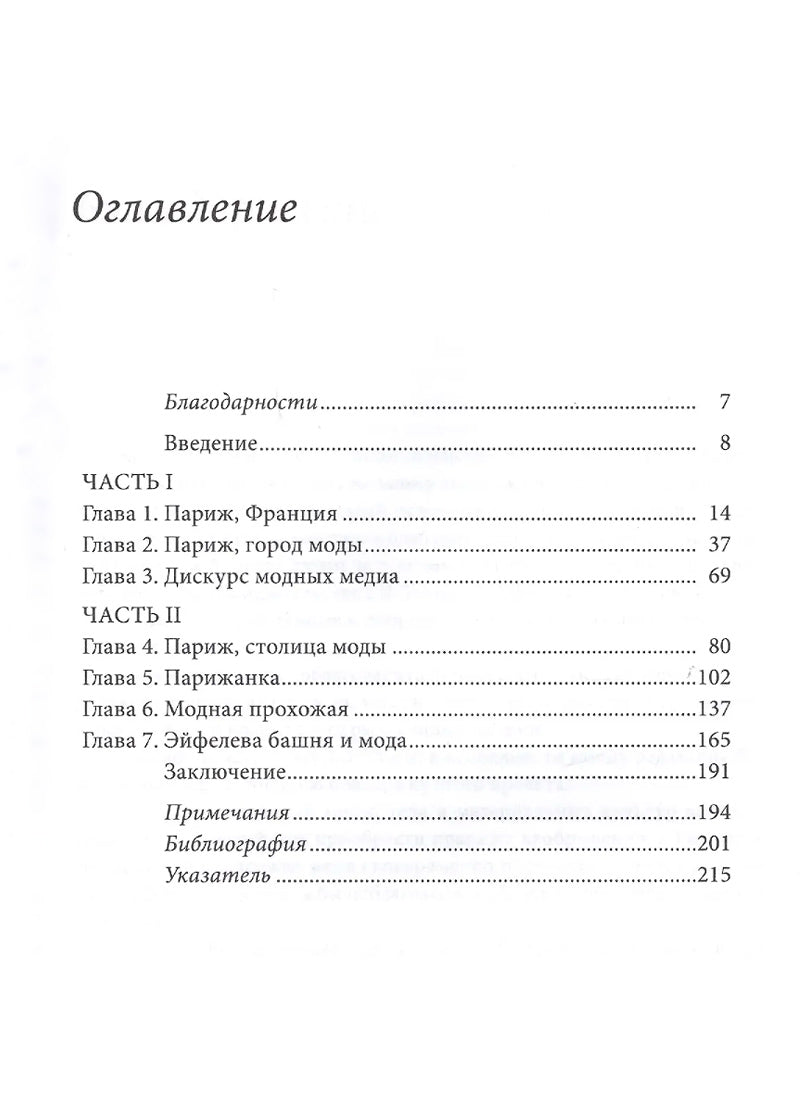 Одевая город: Париж, мода и медиа