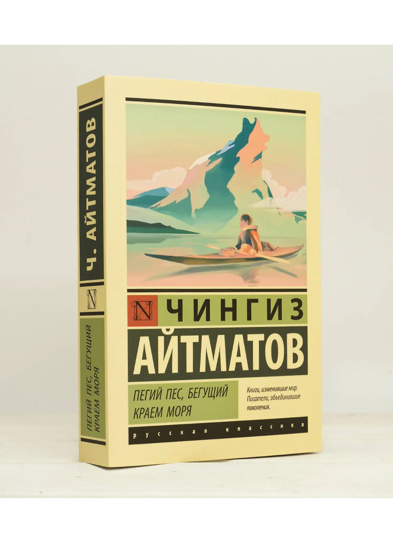 Пегий пес, бегущий краем моря (Пегий пес, бегущий краем моря; Джамиля; Прощай, Гульсары!)