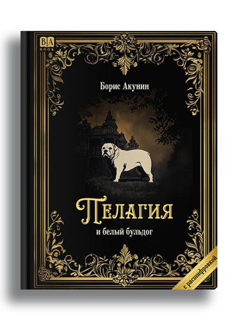 Пелагия и белый бульдог