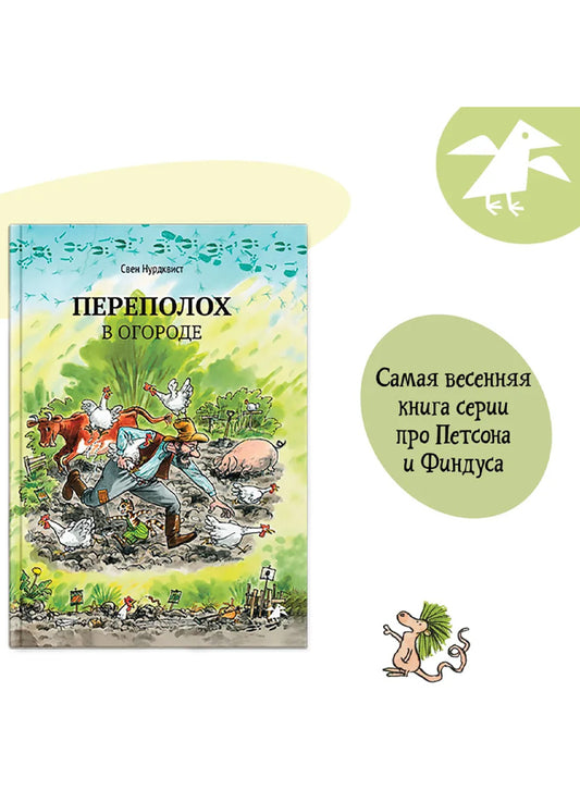 Переполох в огороде