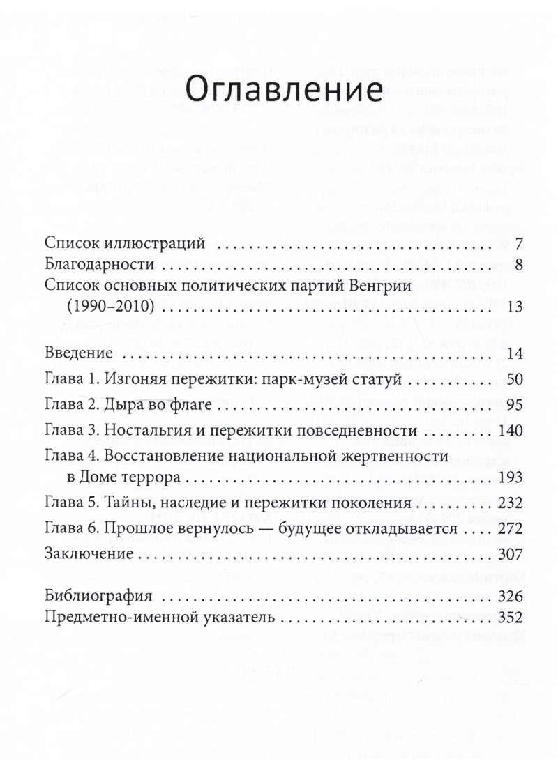 Пережитки социализма Память и перспективы прошлого в постсоциалистической Венгрии