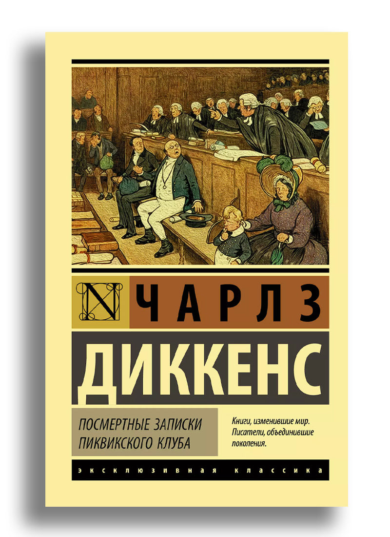 Посмертные записки пиквикского клуба