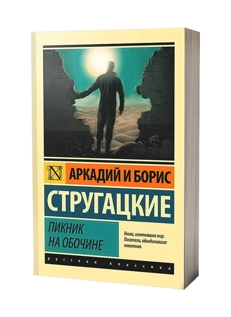 Пикник на обочине