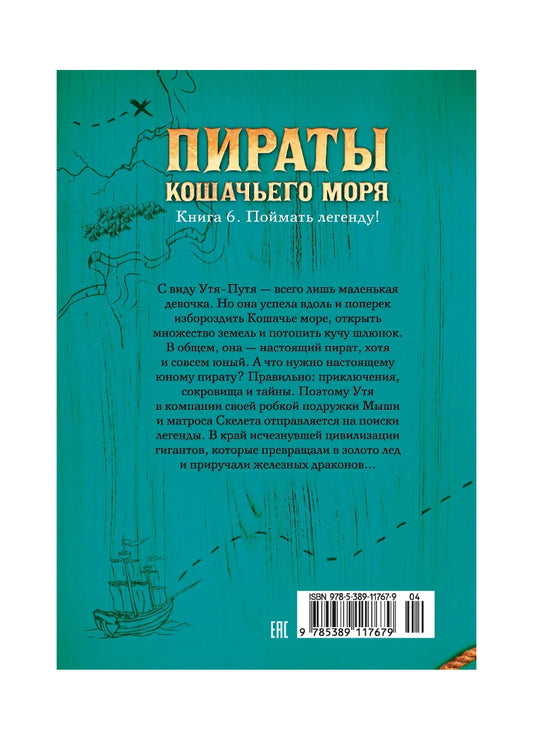 Пираты Кошачьего моря. Книга 6. Поймать легенду!