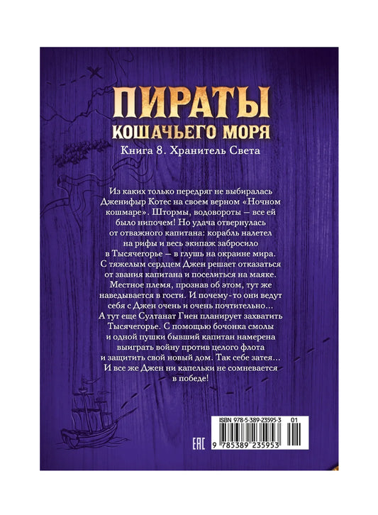 Пираты Кошачьего моря. Книга 8. Хранитель Света