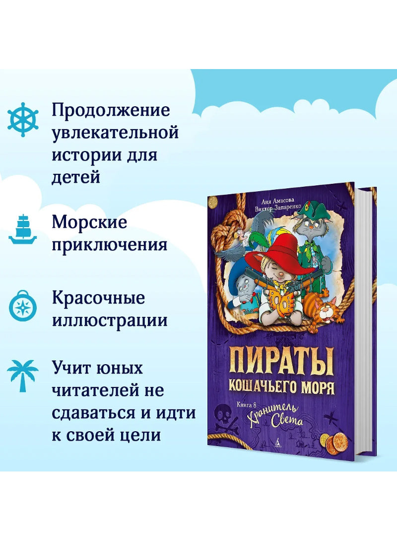 Пираты Кошачьего моря. Книга 8. Хранитель Света