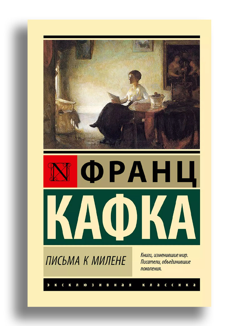 Письма к Милене