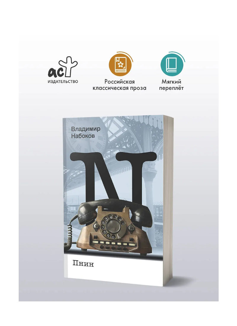 Пнин