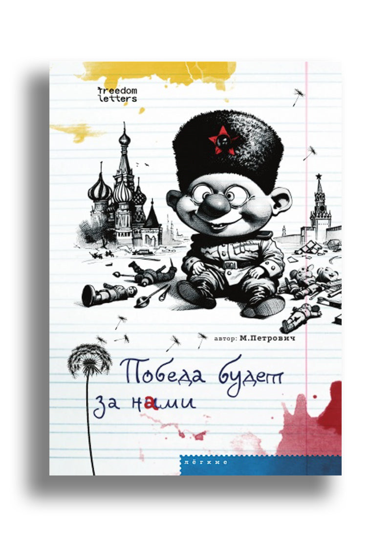 М. Петрович. Победа будет за нами
