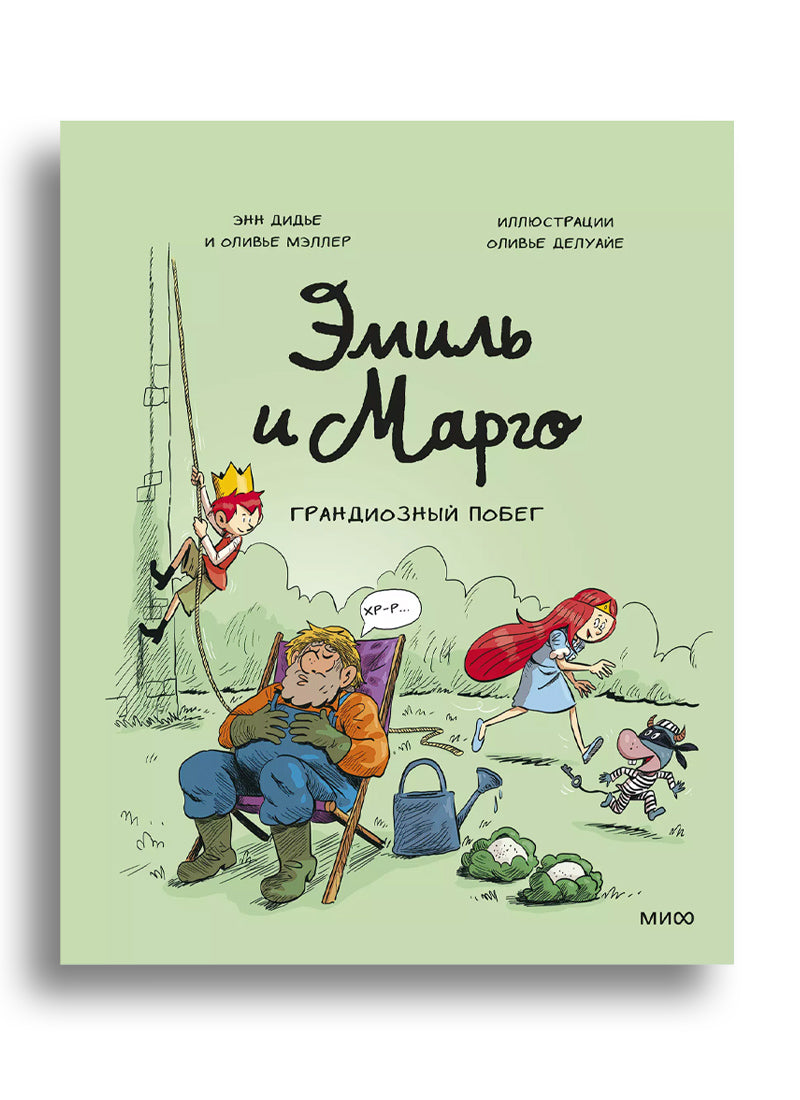Эмиль и Марго. Грандиозный побег