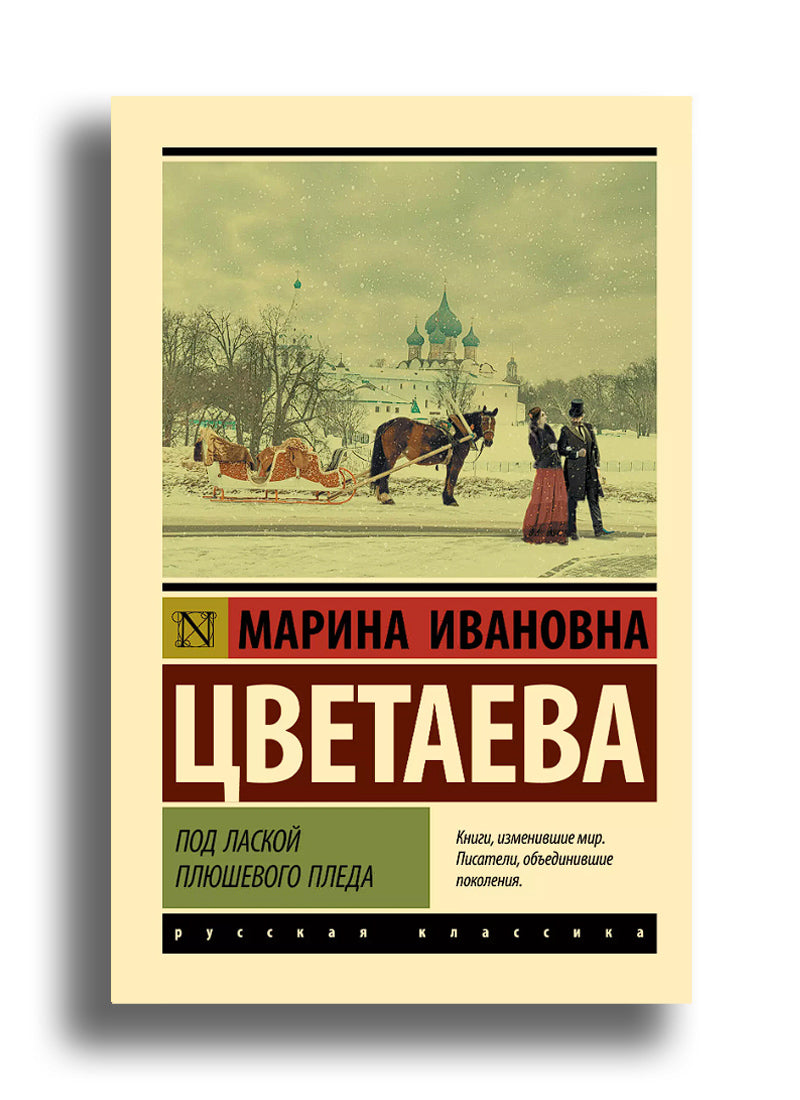Под лаской плюшевого пледа