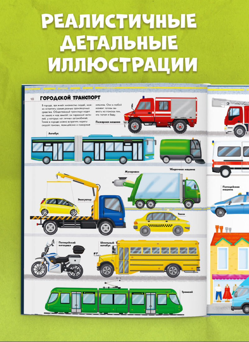 Энциклопедия в картинках. Большая энциклопедия. Поезда, машины, грузовики