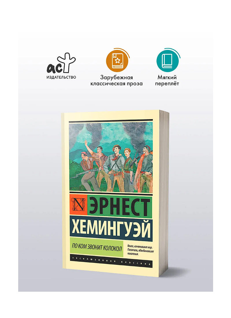 По ком звонит колокол