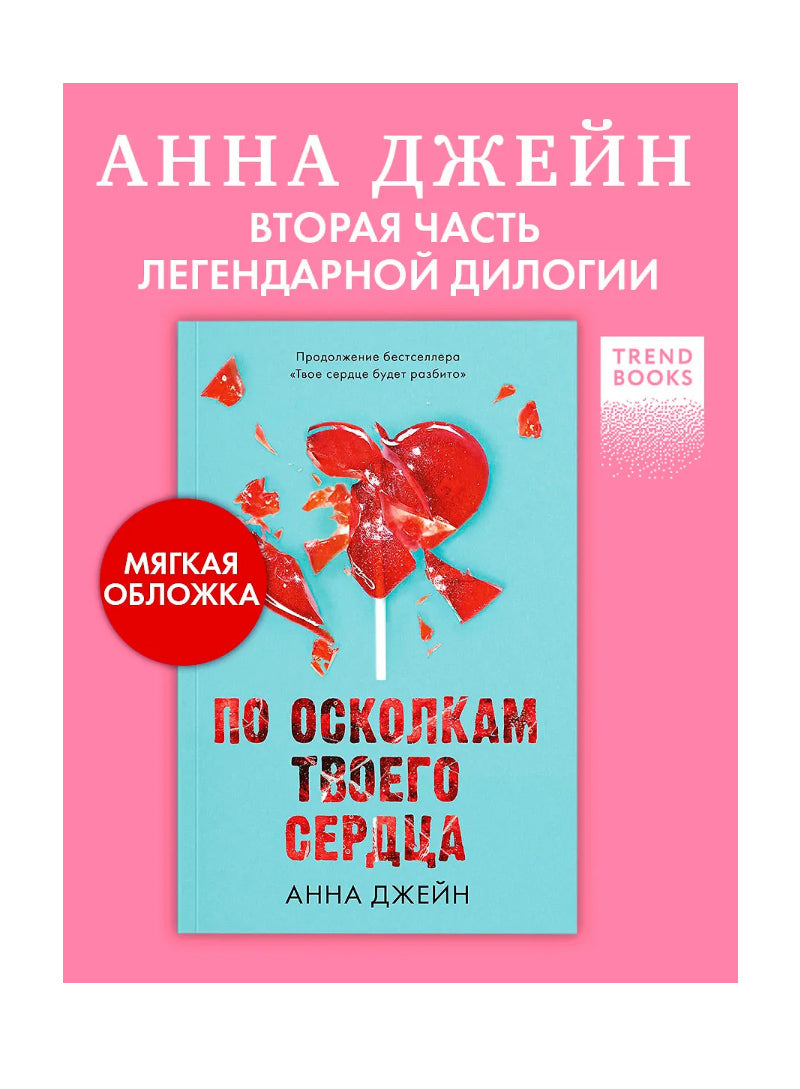 По осколкам твоего сердца