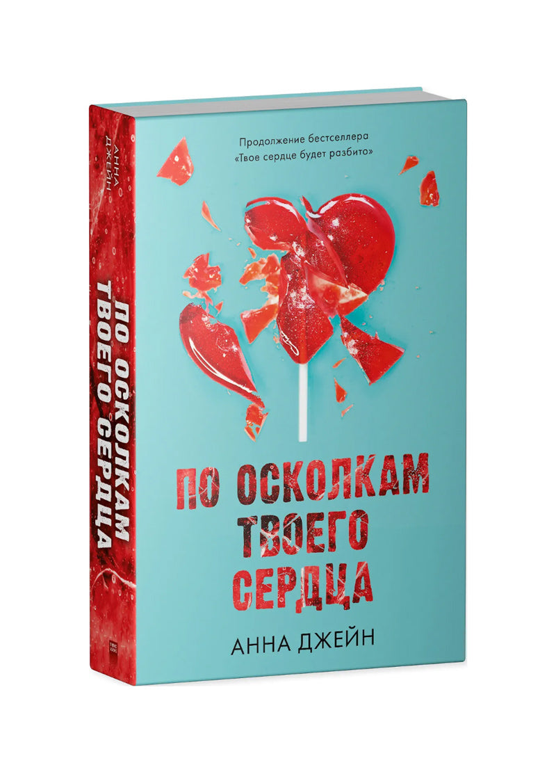 По осколкам твоего сердца
