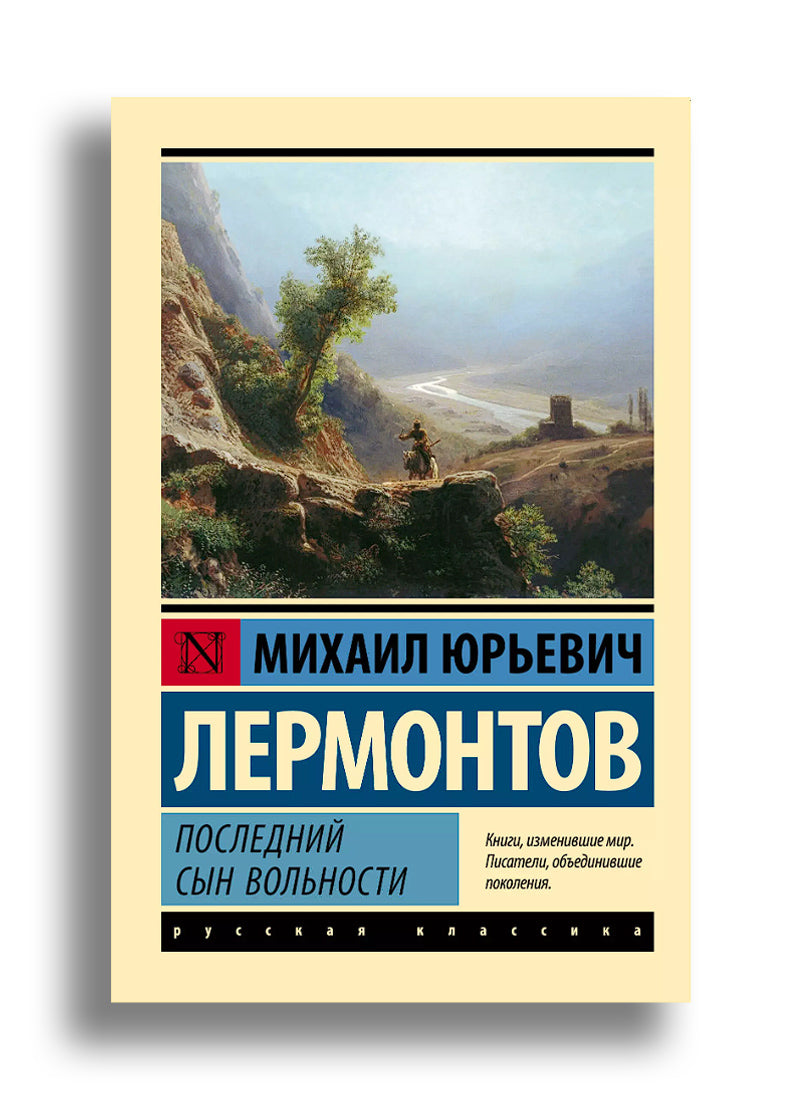 Последний сын вольности