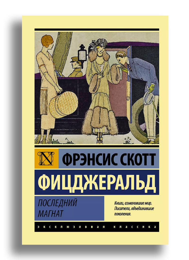 Последний магнат