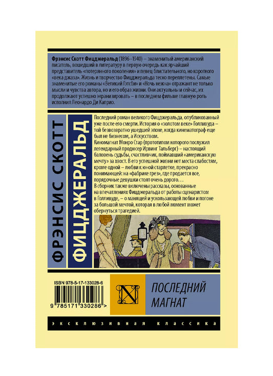 Последний магнат