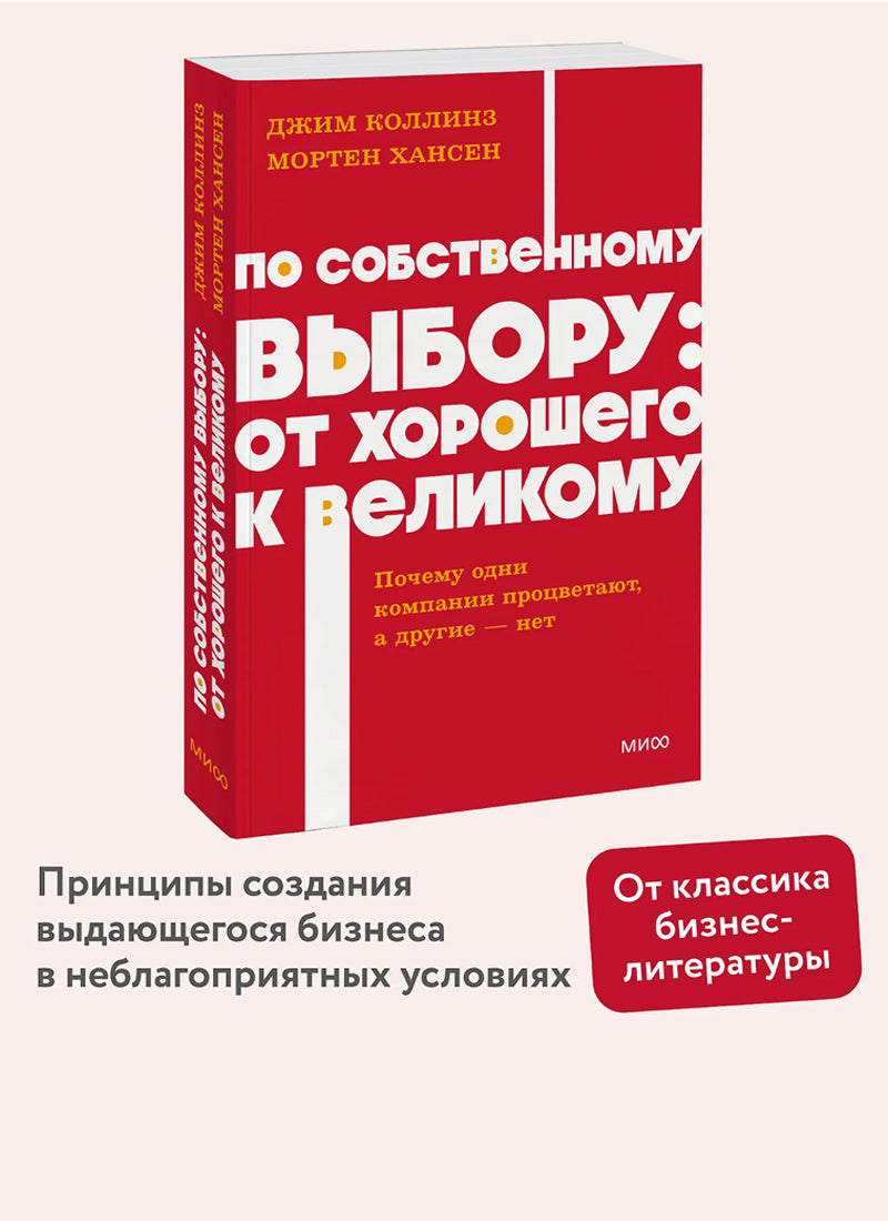 По собственному выбору: от хорошего к великому. Почему одни компании процветают, а другие — нет. NEON Pocketbooks