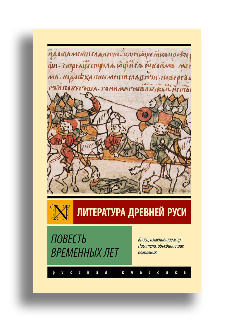 Повесть временных лет