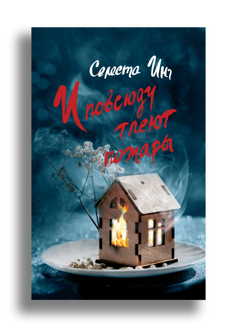 И повсюду тлеют пожары