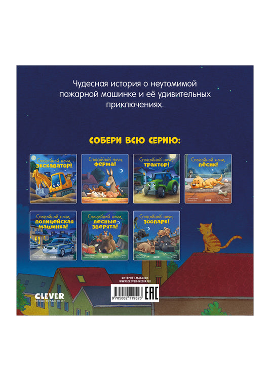 Сказка на ночь. Спокойной ночи, пожарная машинка!