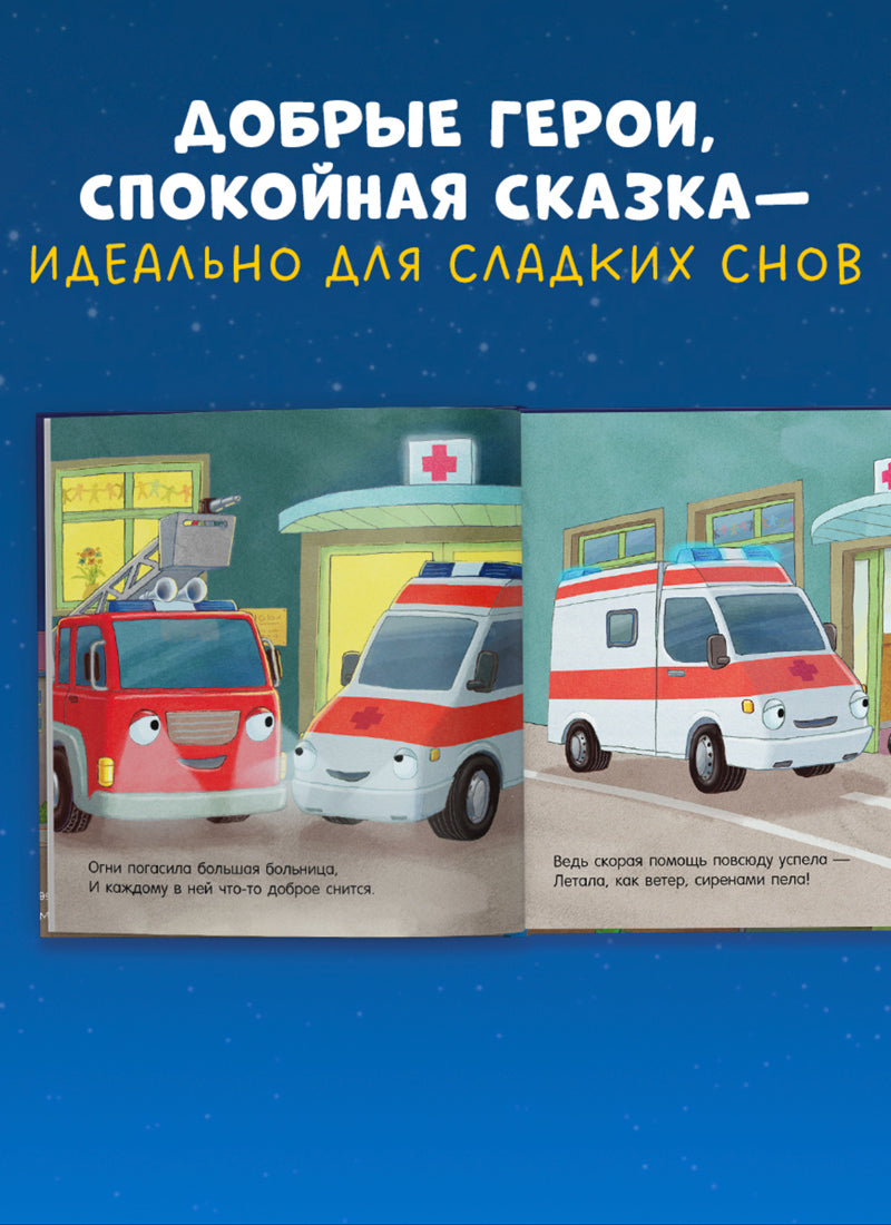 Сказка на ночь. Спокойной ночи, пожарная машинка!