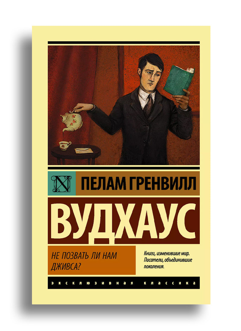 Не позвать ли нам Дживса?