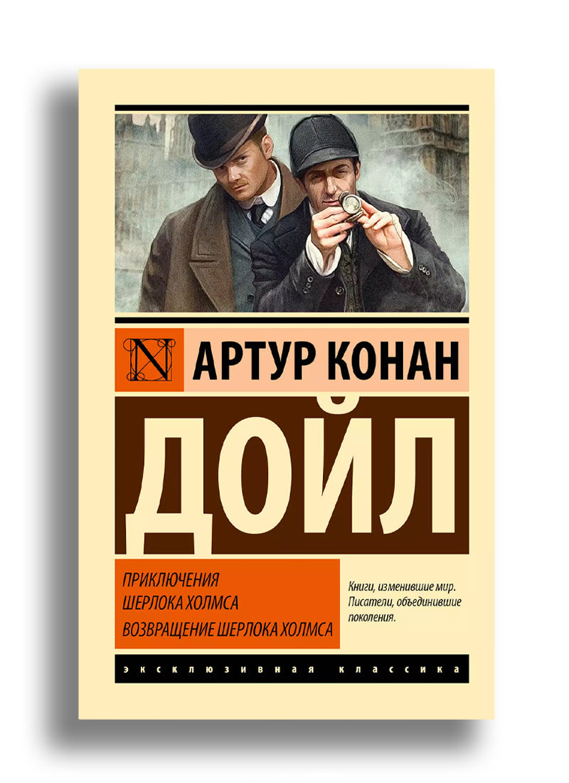 Приключения Шерлока Холмса. Возвращение Шерлока Холмса