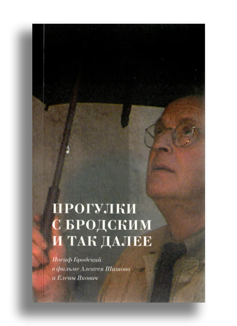 Прогулки с Бродским и так далее. Иосиф Бродский в фильме Алексея Шишова и Елены Якович